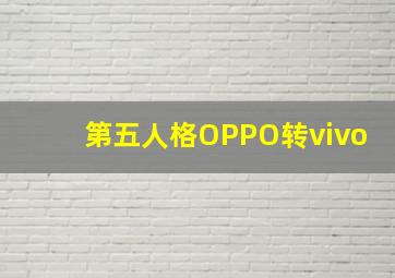 第五人格OPPO转vivo