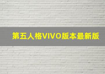 第五人格VIVO版本最新版