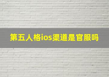 第五人格ios渠道是官服吗