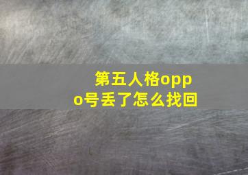 第五人格oppo号丢了怎么找回