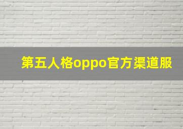 第五人格oppo官方渠道服