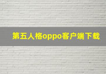 第五人格oppo客户端下载