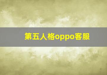 第五人格oppo客服