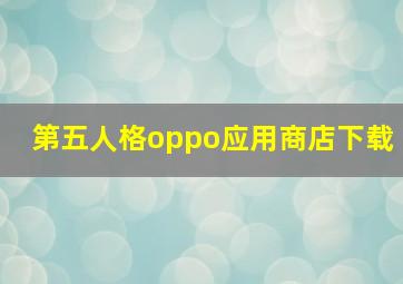 第五人格oppo应用商店下载