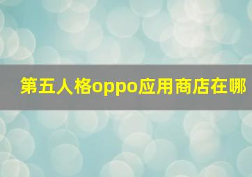 第五人格oppo应用商店在哪