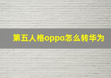 第五人格oppo怎么转华为