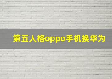 第五人格oppo手机换华为