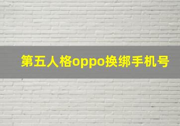 第五人格oppo换绑手机号