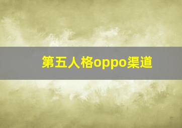 第五人格oppo渠道