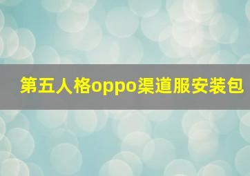 第五人格oppo渠道服安装包