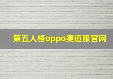 第五人格oppo渠道服官网