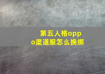 第五人格oppo渠道服怎么换绑