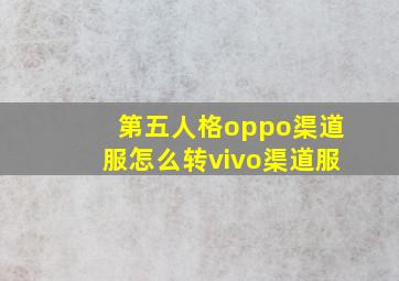 第五人格oppo渠道服怎么转vivo渠道服