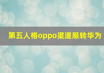 第五人格oppo渠道服转华为