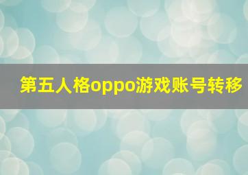 第五人格oppo游戏账号转移