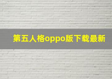 第五人格oppo版下载最新