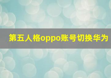 第五人格oppo账号切换华为