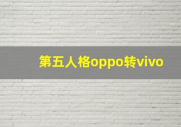 第五人格oppo转vivo