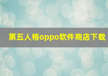 第五人格oppo软件商店下载