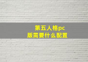 第五人格pc版需要什么配置