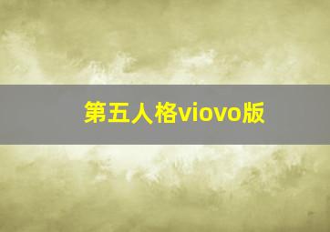 第五人格viovo版