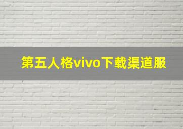 第五人格vivo下载渠道服