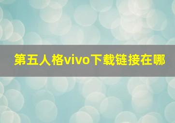 第五人格vivo下载链接在哪