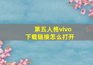 第五人格vivo下载链接怎么打开