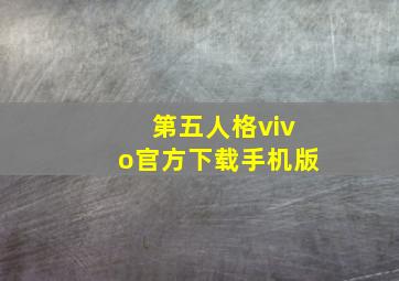 第五人格vivo官方下载手机版