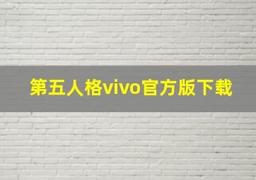 第五人格vivo官方版下载