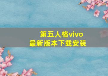 第五人格vivo最新版本下载安装