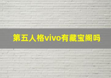 第五人格vivo有藏宝阁吗