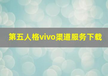 第五人格vivo渠道服务下载