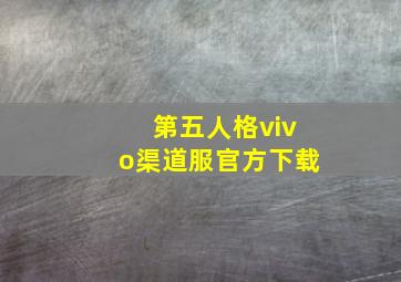 第五人格vivo渠道服官方下载