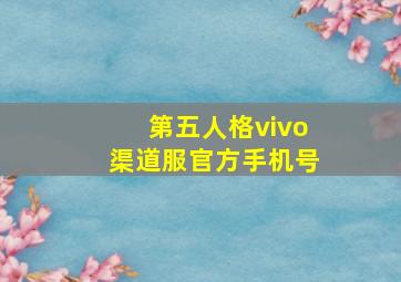 第五人格vivo渠道服官方手机号