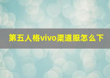 第五人格vivo渠道服怎么下