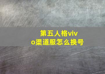 第五人格vivo渠道服怎么换号