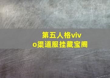 第五人格vivo渠道服挂藏宝阁