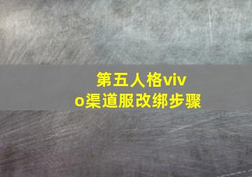 第五人格vivo渠道服改绑步骤