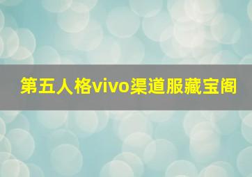 第五人格vivo渠道服藏宝阁