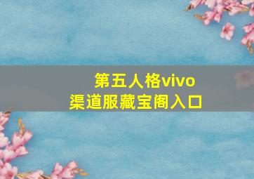 第五人格vivo渠道服藏宝阁入口