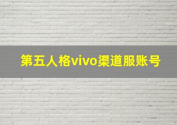 第五人格vivo渠道服账号