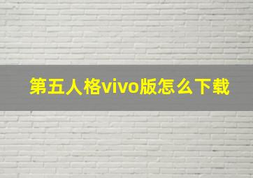 第五人格vivo版怎么下载