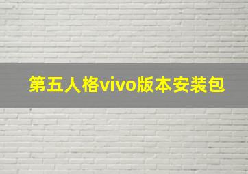 第五人格vivo版本安装包