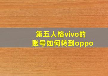 第五人格vivo的账号如何转到oppo