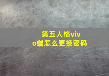 第五人格vivo端怎么更换密码