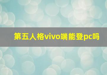 第五人格vivo端能登pc吗