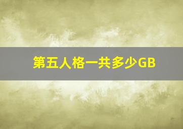 第五人格一共多少GB