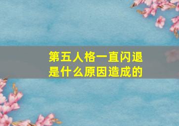 第五人格一直闪退是什么原因造成的