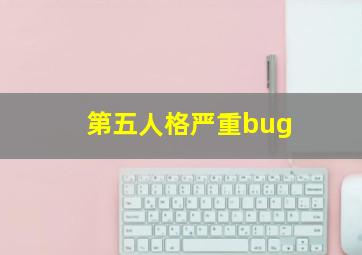 第五人格严重bug